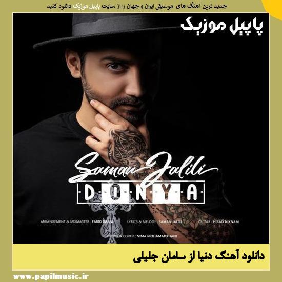 Saman Jalili Donya دانلود آهنگ دنیا از سامان جلیلی
